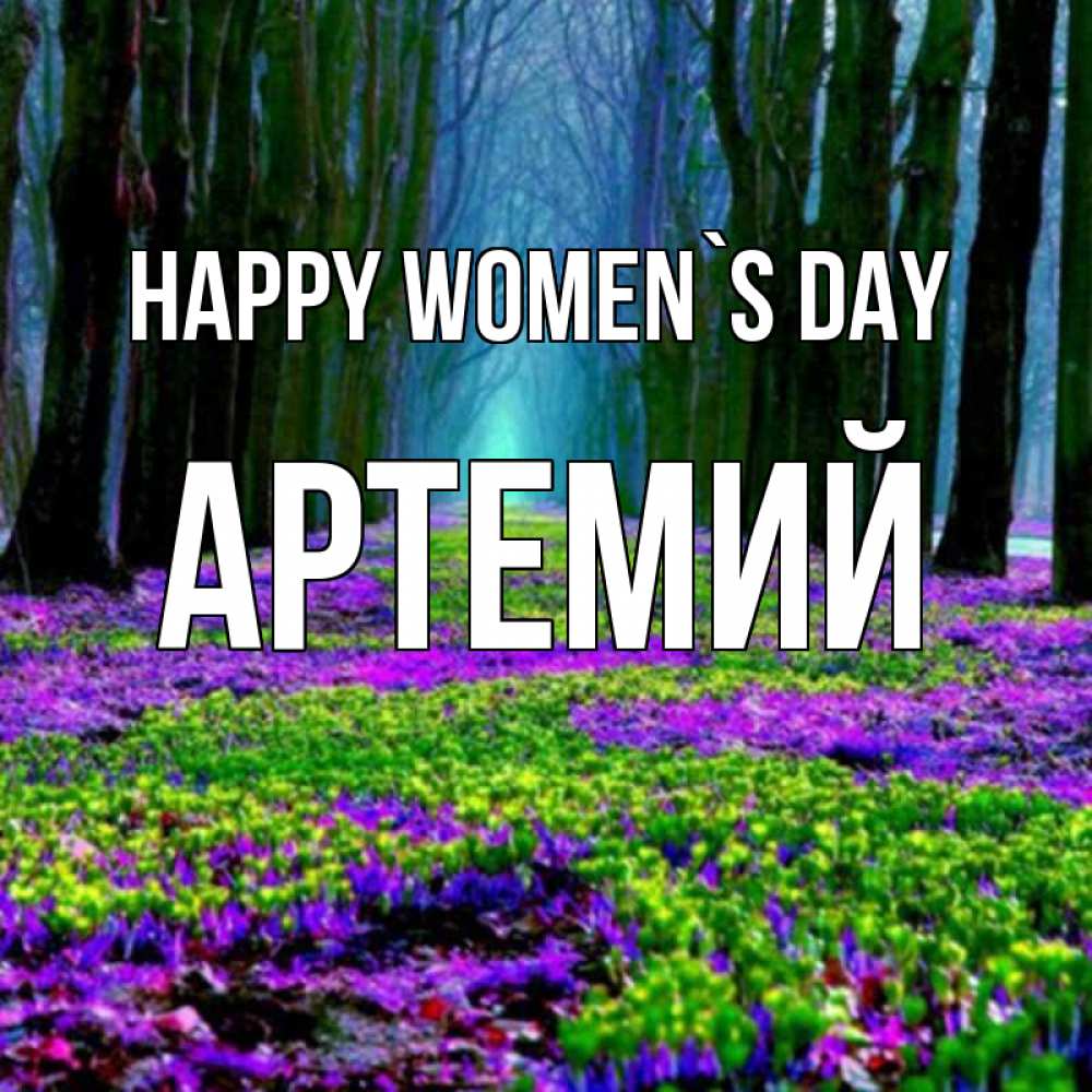 Greetings card с именем, Артемий happy women`s day фиолетовые цветы в лесу 1 Greetings with text for free download 